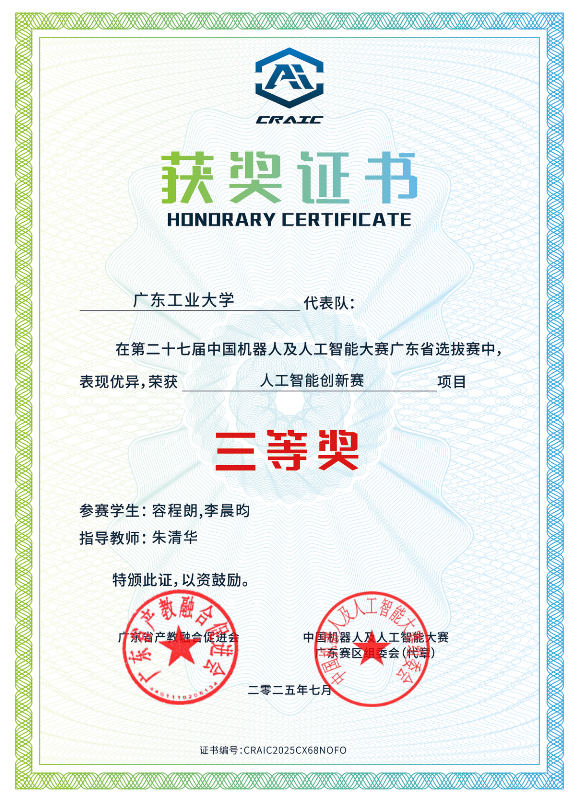 Certificate preview for China Robot and Artificial Intelligence Competition